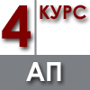 4 КУРС