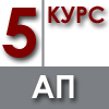 5 КУРС